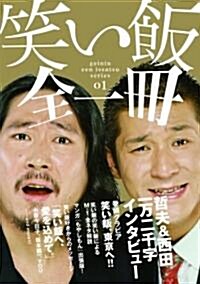 笑い飯全一冊 ( ヨシモトブックス ) (geinin zen issatsu series 1) (單行本(ソフトカバ-))