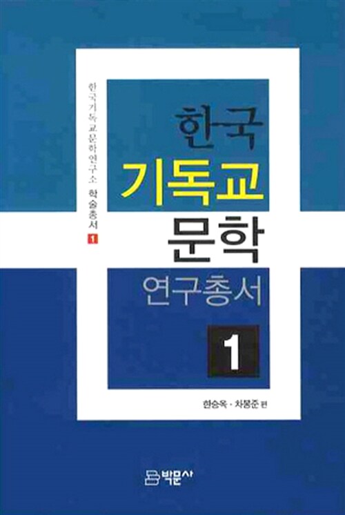 한국 기독교 문학 연구총서 1