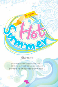 핫 썸머 =정 장편소설 /Hot summer 