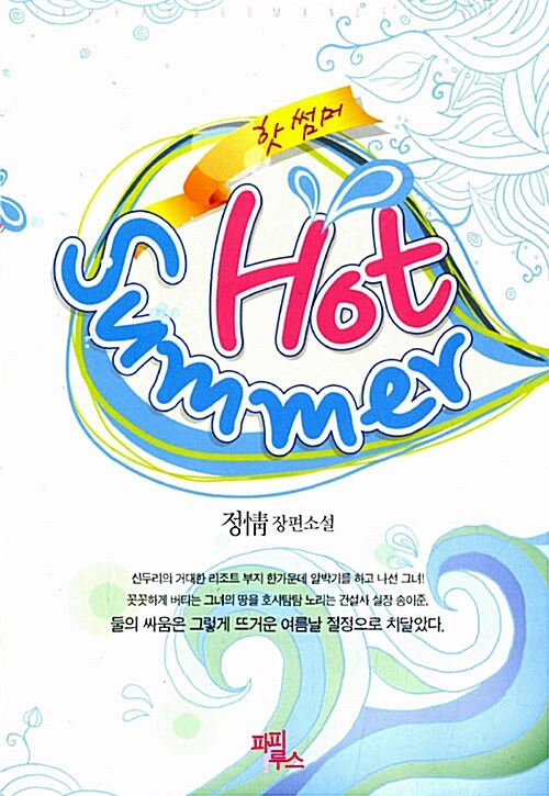 [중고] Hot Summer!