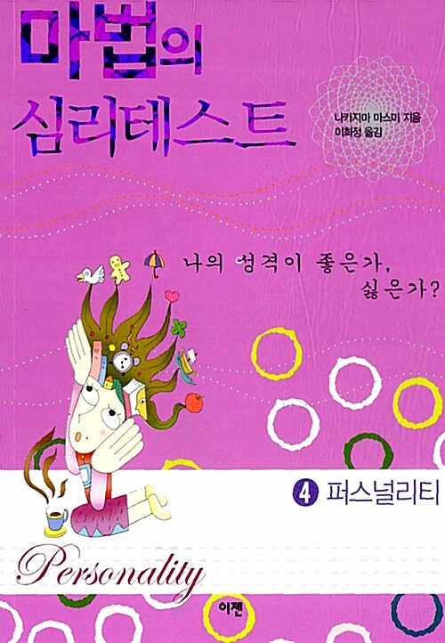 [중고] 마법의 심리테스트 4