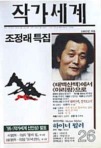 [중고] 작가세계 26호 - 1995.가을