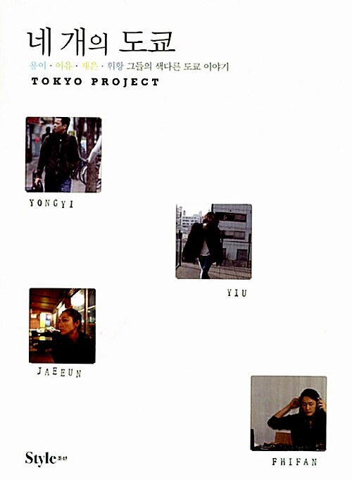 [중고] 네 개의 도쿄 Tokyo Project