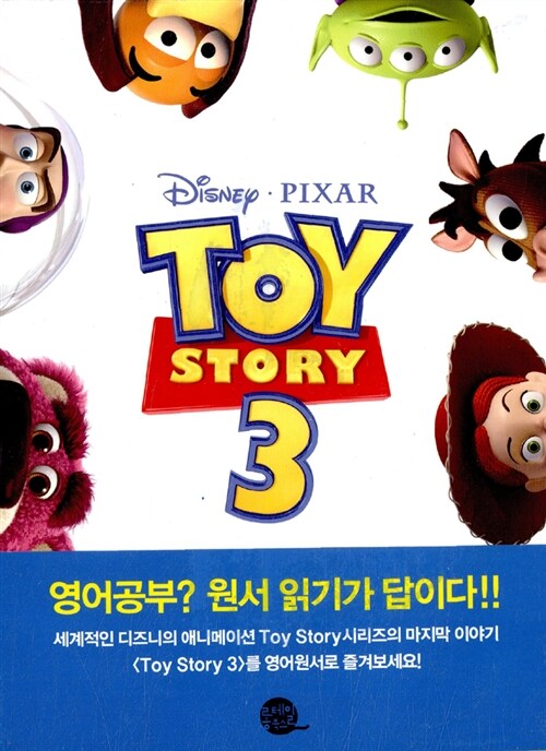 Toy Story 3 토이스토리 3 (영어원서 + 워크북 + MP3 CD 1장)