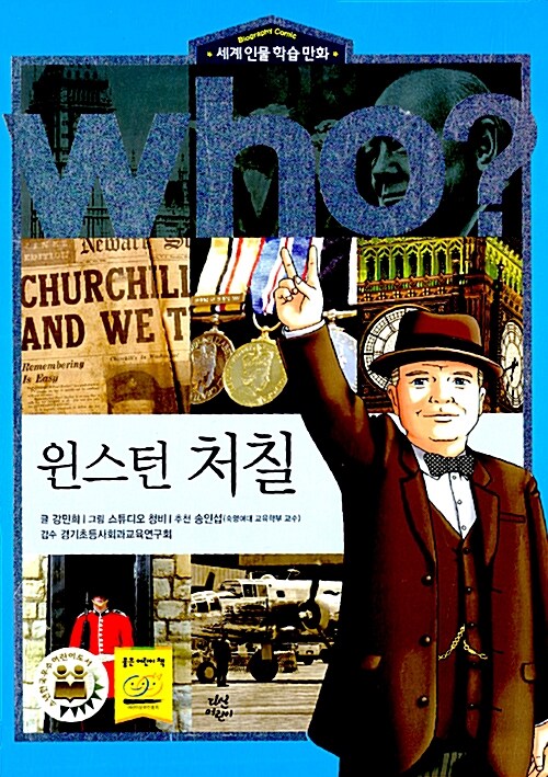 Who? : 윈스턴 처칠