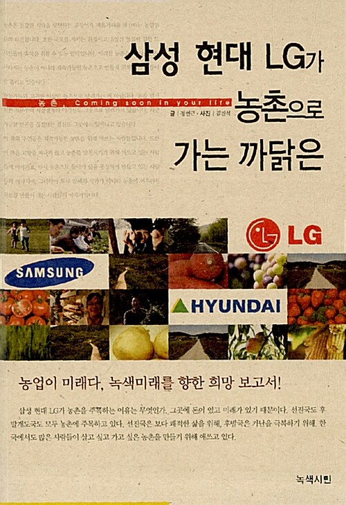 [중고] 삼성 현대 LG가 농촌으로 가는 까닭은