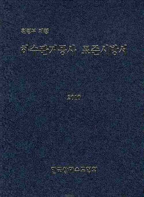 [중고] 하수관거공사 표준시방서