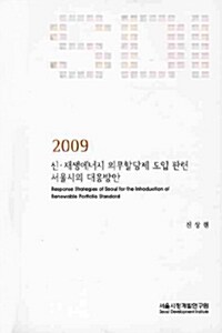 2009 신 재생에너지 의무할당제 도입 관련 서울시의 대응방안