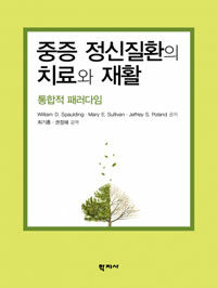 중증 정신질환의 치료와 재활 : 통합적 패러다임
