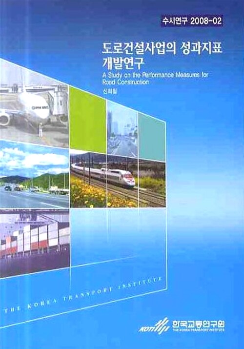 도로건설사업의 성과지표 개발연구