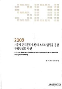 2009 서울시 근대문화유산의 스토리텔링을 통한 관광활성화 방안