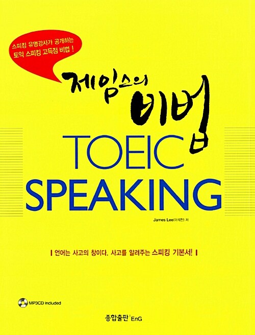 제임스의 비법 TOEIC Speaking