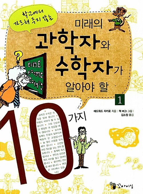 미래의 과학자와 수학자가 알아야 할 10가지 1