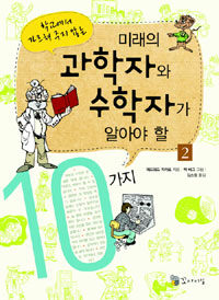 (학교에서 가르쳐 주지 않는) 미래의 과학자와 수학자가 알아야 할 10가지