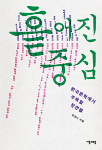 흩어진 중심 :한국문학에서 주목할 장면들 