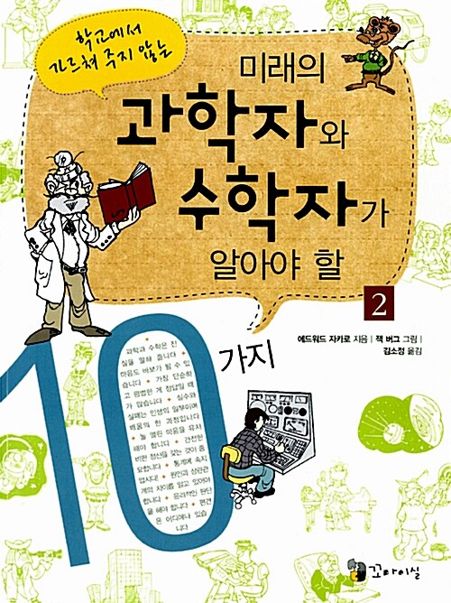 미래의 과학자와 수학자가 알아야 할 10가지 2