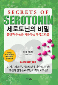 세로토닌의 비밀 :불안과 우울을 치유하는 행복호르몬 