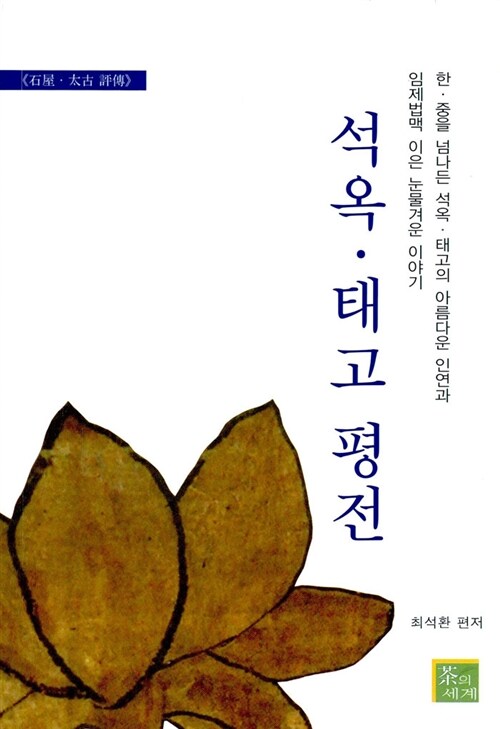 석옥.태고 평전