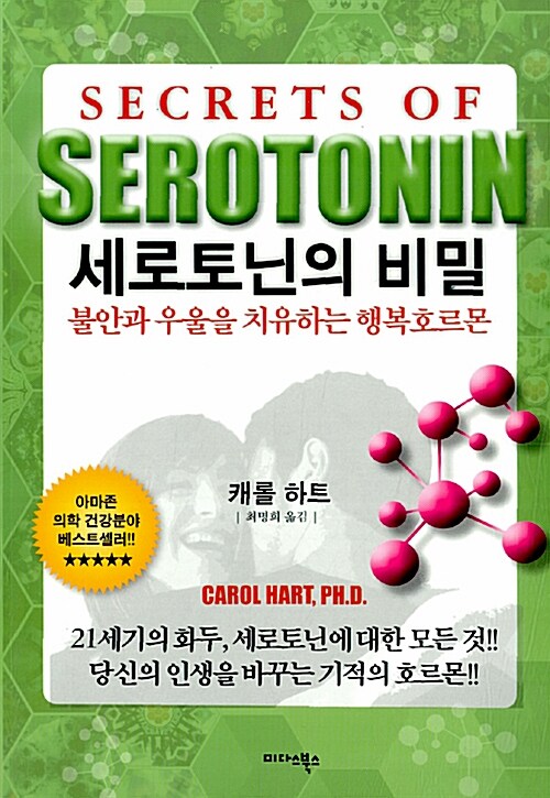 [중고] 세로토닌의 비밀