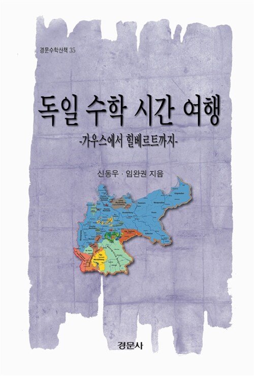 독일 수학 시간 여행