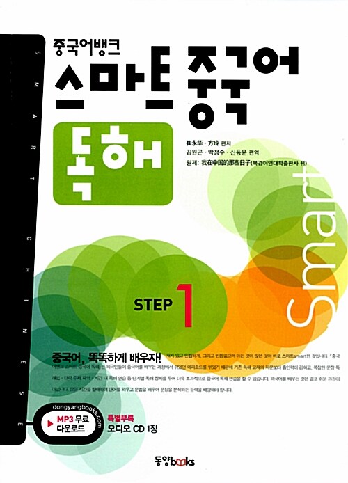 [중고] 중국어뱅크 스마트 중국어 독해 STEP 1 (교재 + 오디오 CD 1장)
