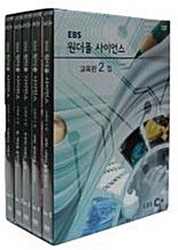 EBS 원더풀 사이언스 교육편 2집 (5disc)