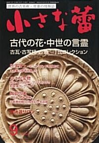 小さな? 2010年 09月號 [雜誌] (月刊, 雜誌)