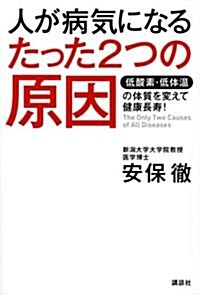 人が病氣になるたった2つの原因　低酸素·低體溫の體質を變えて健康長壽! (單行本)