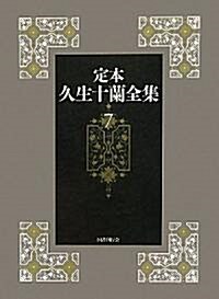 定本久生十蘭全集第7卷 (初, 單行本)