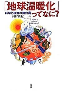 「地球溫暖化」ってなに?―科學と政治の舞台裏 (單行本)