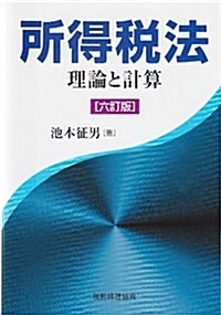 所得稅法 6訂版―理論と計算 (單行本)