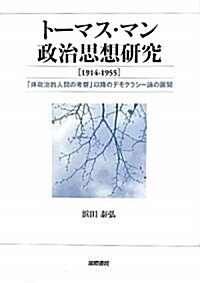 ト-マス·マン政治思想硏究(1914-1955)―「非政治的人間の考察」以降のデモクラシ-論の展開 (單行本)