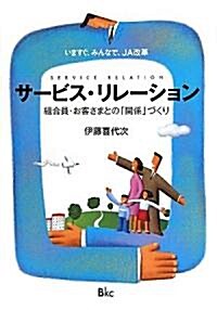 サ-ビス·リレ-ション―いますぐ、みんなで、JA改革 組合員·お客さまとの「關係」づくり (單行本)