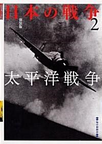 新裝版　日本の戰爭2　太平洋戰爭 (大型本)