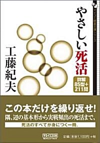 やさしい死活 詳解85型+211問 (マイコミ圍棋文庫シリ-ズ) (文庫)