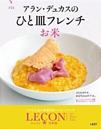 アラン·デュカスのひと皿フレンチ　お米 (LECON日本版) (A4變, 大型本)