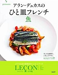 アラン·デュカスのひと皿フレンチ　魚 (LECON日本版) (A4變, 大型本)