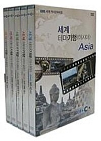EBS 세계 역사문화체험 - 세계 테마기행 아시아 (5disc)
