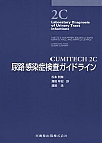 CUMITECH 2C尿路感染症檢査ガイドライン (單行本)