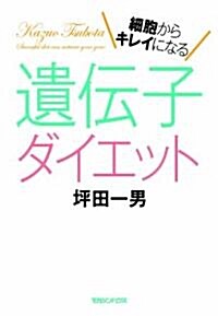 細胞からキレイになる　遺傳子ダイエット (單行本(ソフトカバ-))