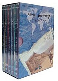 EBS 세계 역사문화체험 - 세계 테마기행 중동 & 아프리카 (5disc)