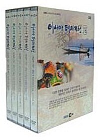 EBS 아시아 역사문화체험 - 아시아 테마기행 보급판 2집 (5disc)