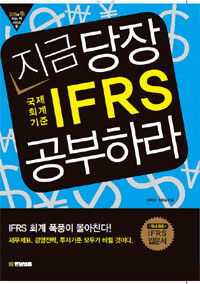 지금당장 IFRS 시작하라 