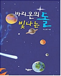 바리온의 빛나는 돌