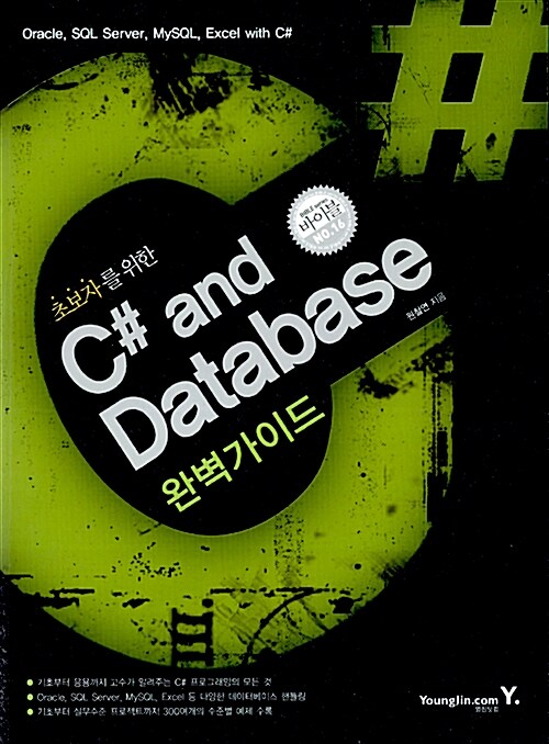 초보자를 위한 C# and Database 완벽가이드