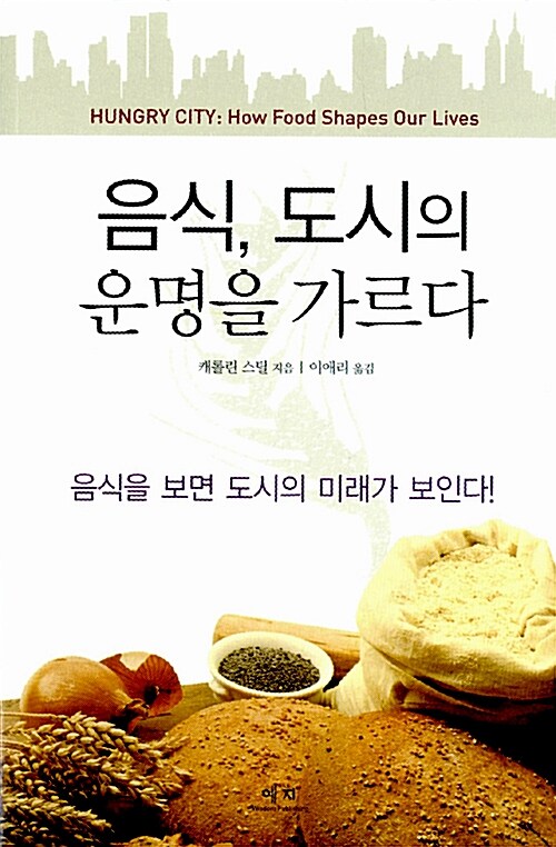 [중고] 음식, 도시의 운명을 가르다