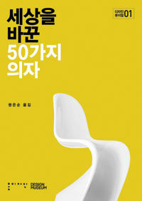 세상을 바꾼 50가지 의자 