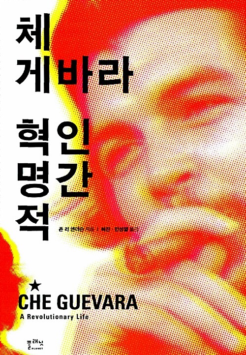 [중고] 체 게바라, 혁명적 인간