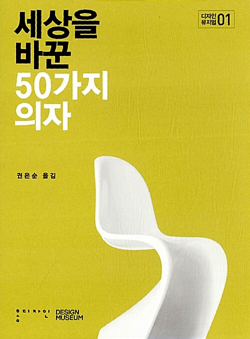 세상을 바꾼 50가지 의자