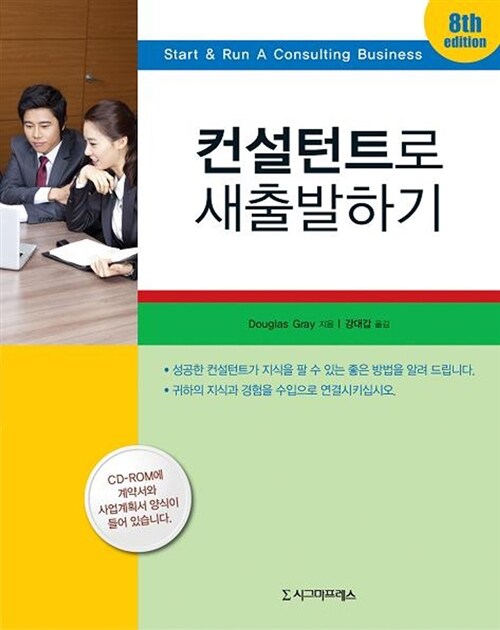 컨설턴트로 새출발하기